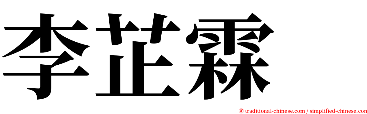 李芷霖　 serif font